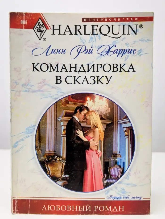 Командировка в сказку