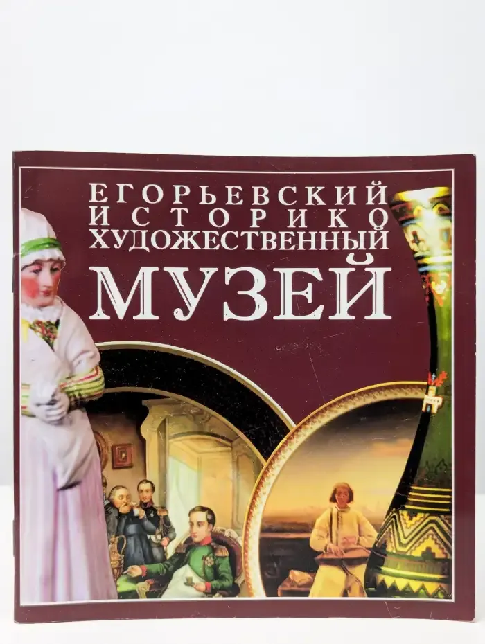 Егорьевский историко-художественный музей