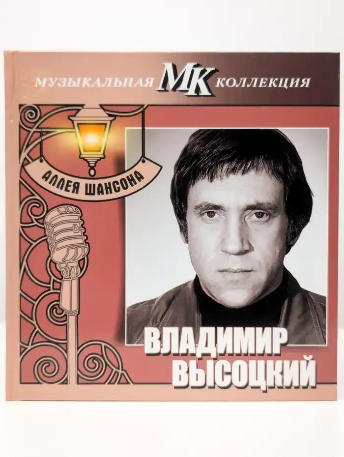 Музыкальная Коллекция. Аллея Шансона. Владимир Высоцкий