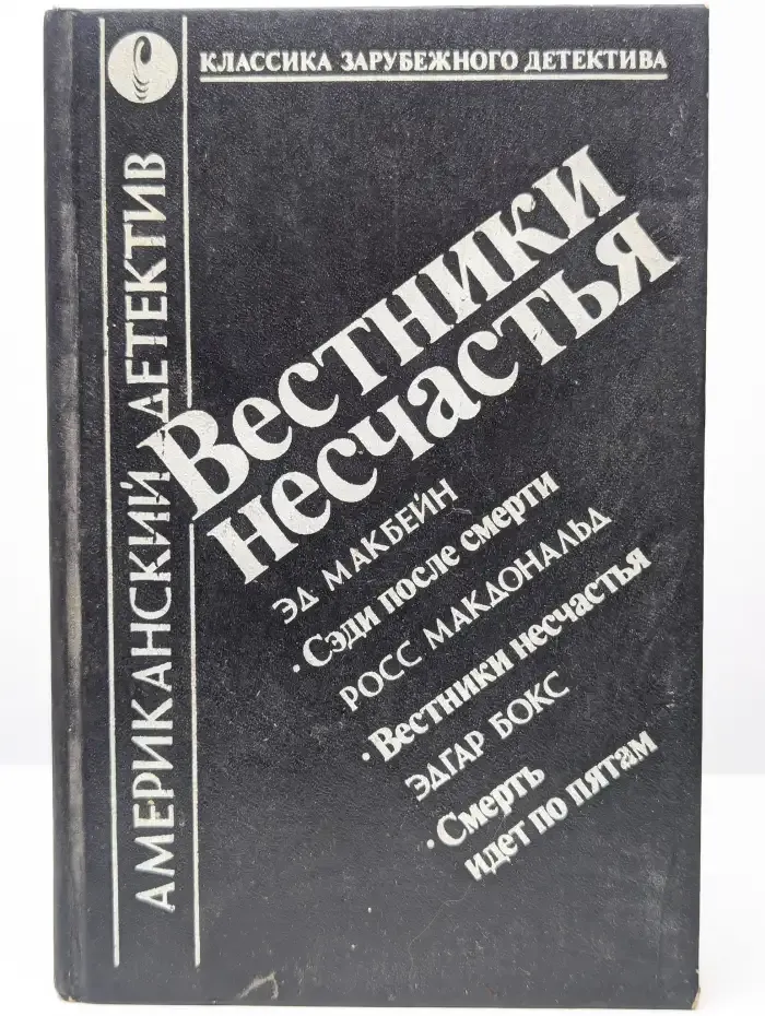Вестники несчастья