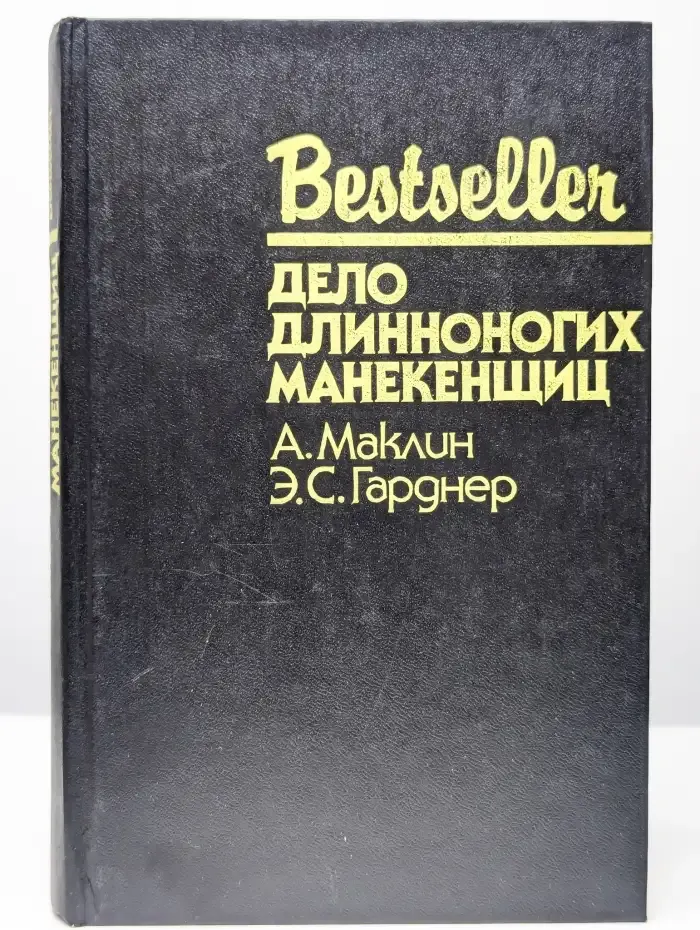 Дело длинноногих манекенщиц