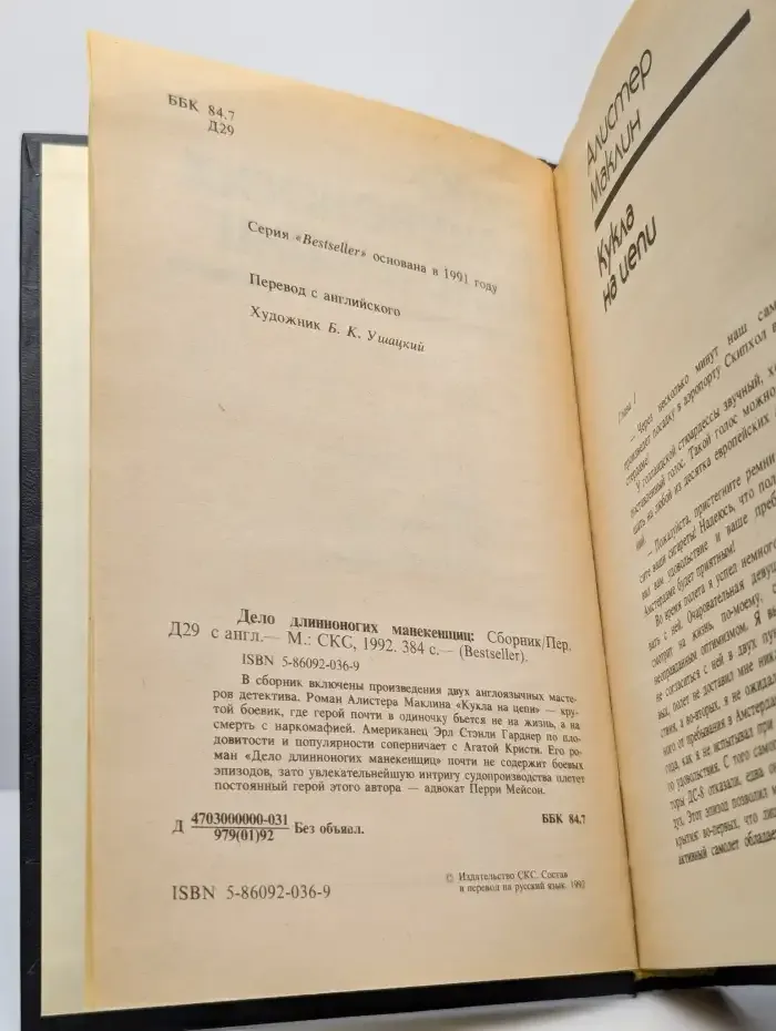 Дело длинноногих манекенщиц