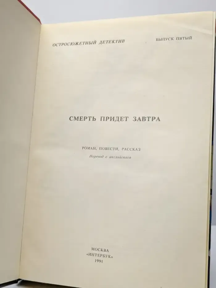 Смерть придет завтра. Остросюжетный детектив. Выпуск 5