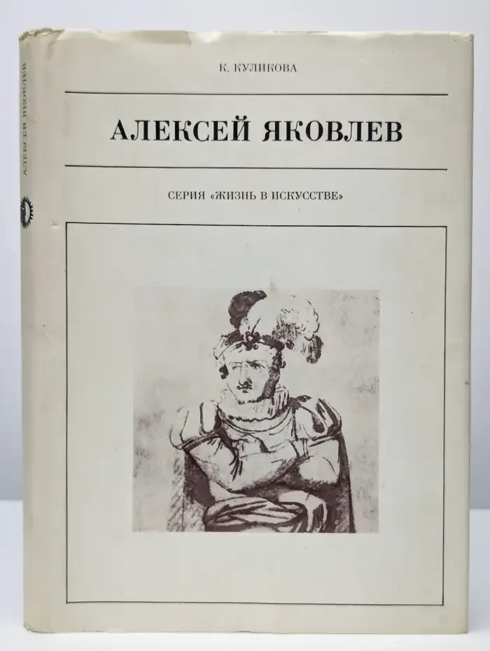 Алексей Яковлев
