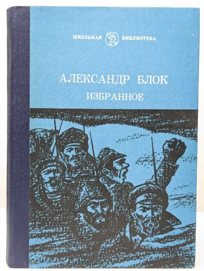Александр Блок. Избранное. Стихотворения и поэмы