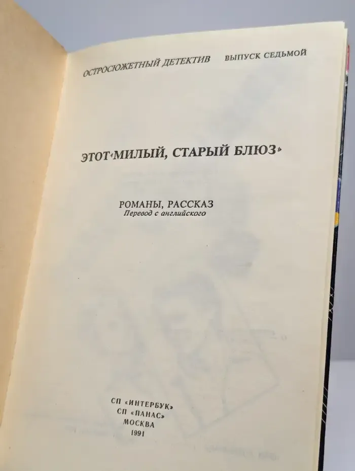 Этот милый, старый блюз