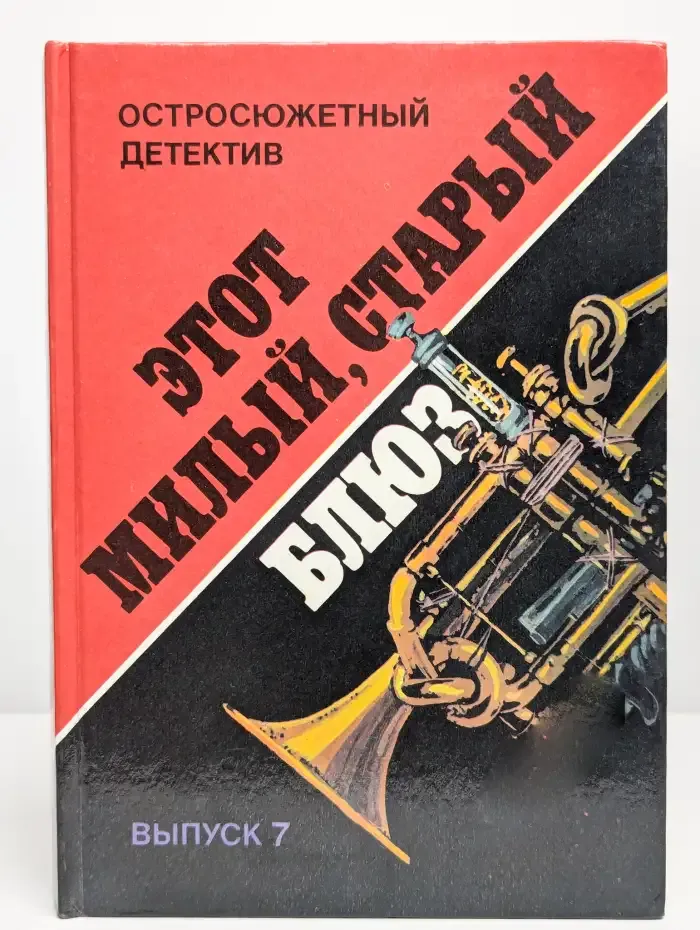 Этот милый, старый блюз