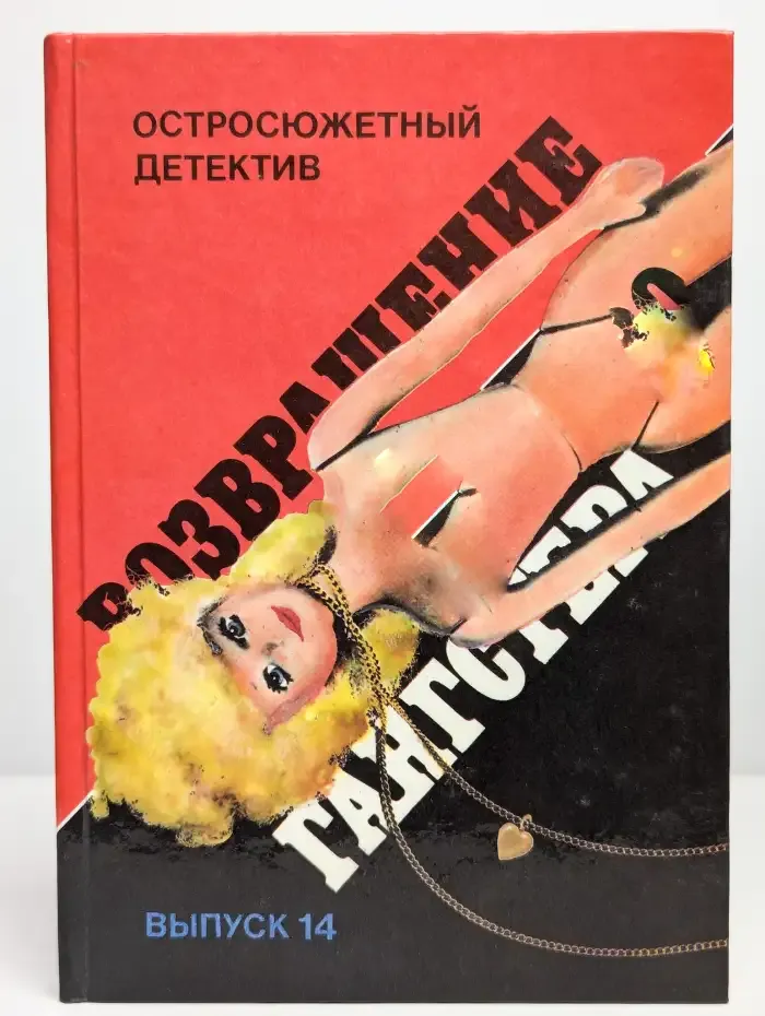 Возвращение гангстера