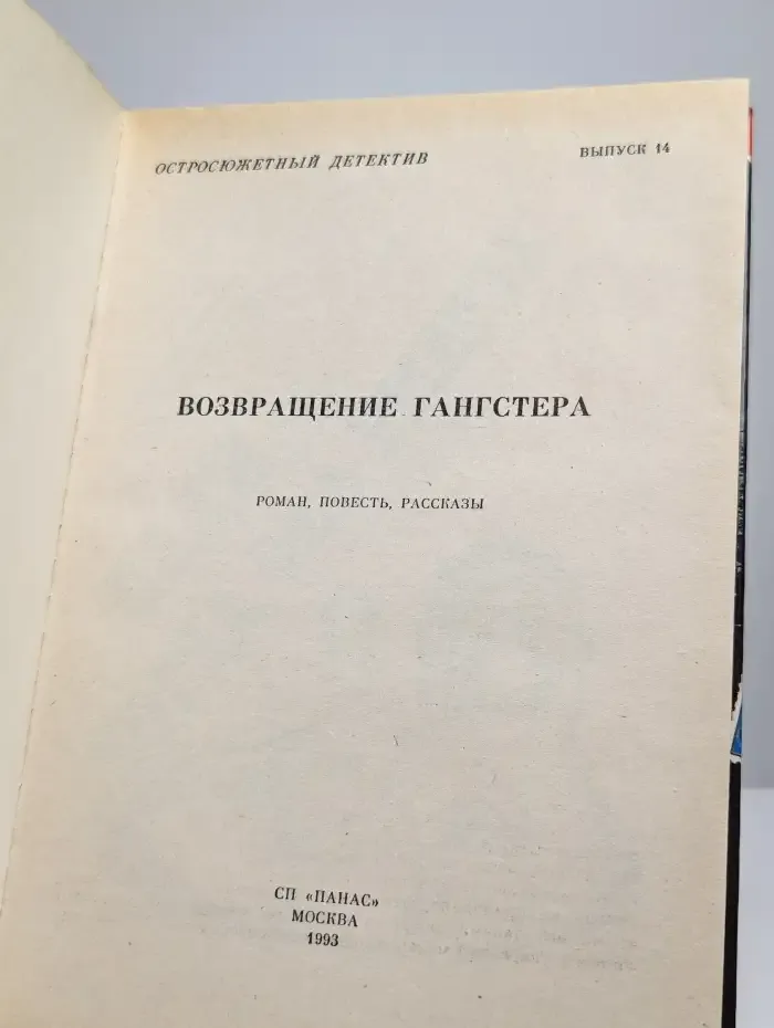 Возвращение гангстера