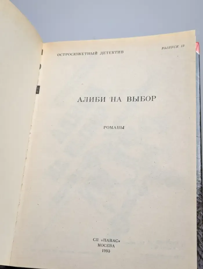 Остросюжетный детектив. Выпуск 13. Алиби на выбор