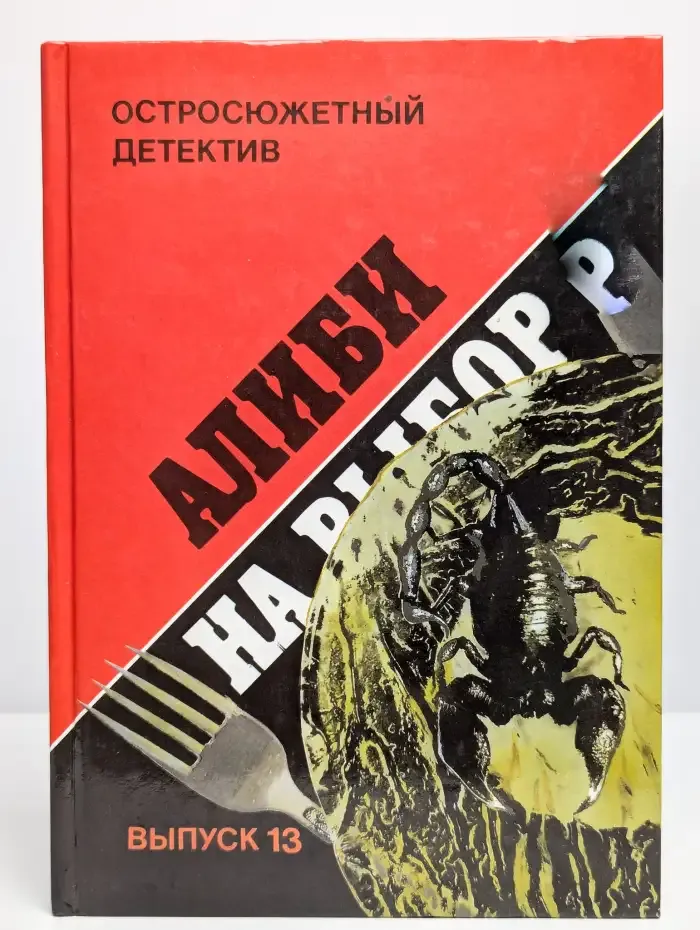 Остросюжетный детектив. Выпуск 13. Алиби на выбор