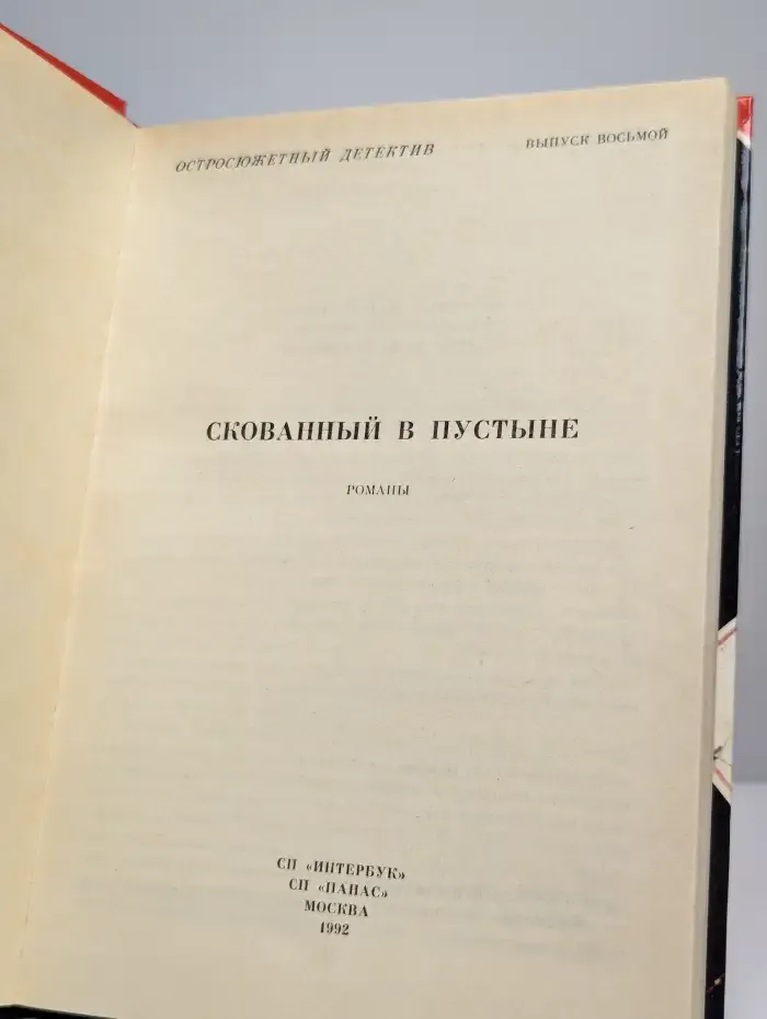 Скованный в пустыне. Выпуск 8