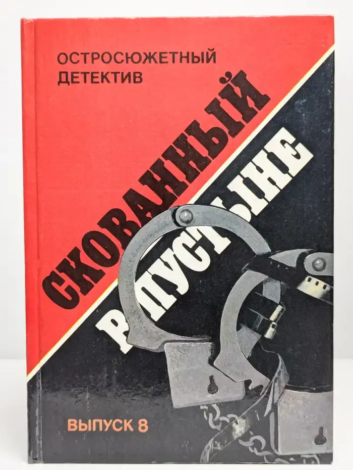 Скованный в пустыне. Выпуск 8