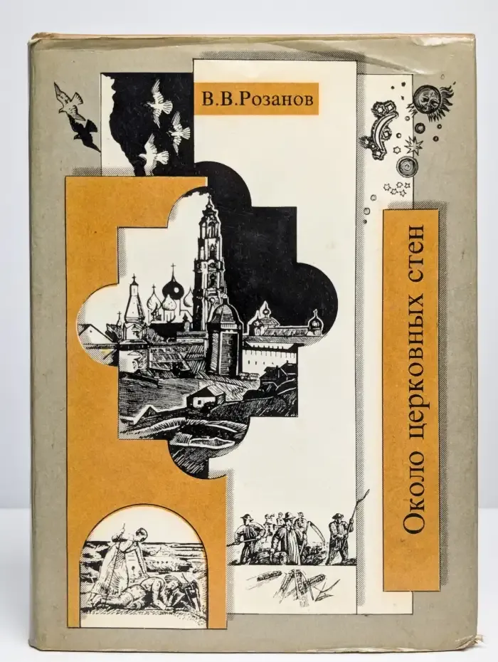 Около церковных стен