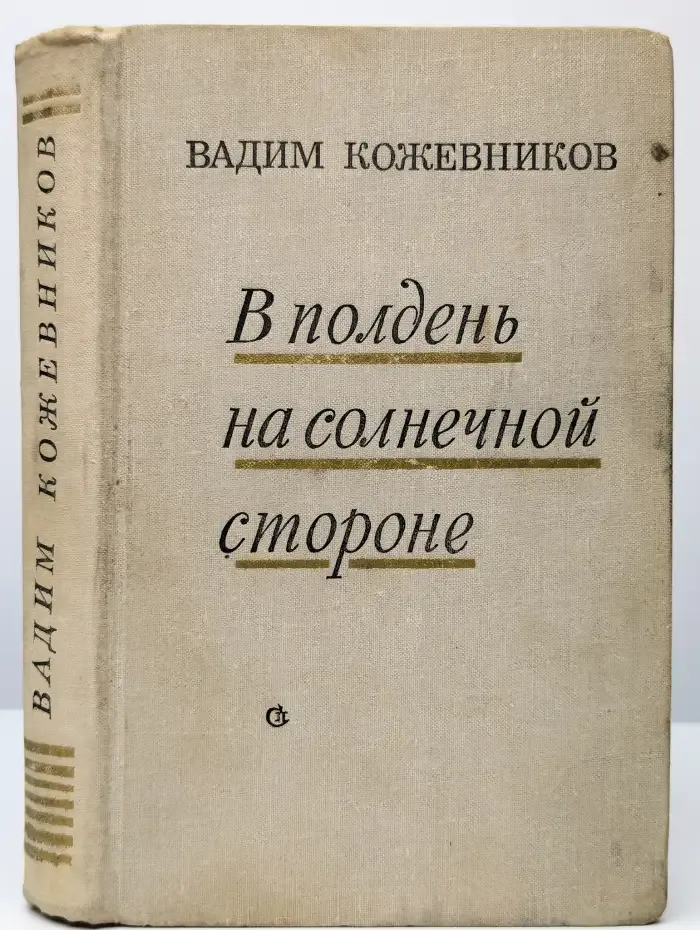 В полдень на солнечной стороне
