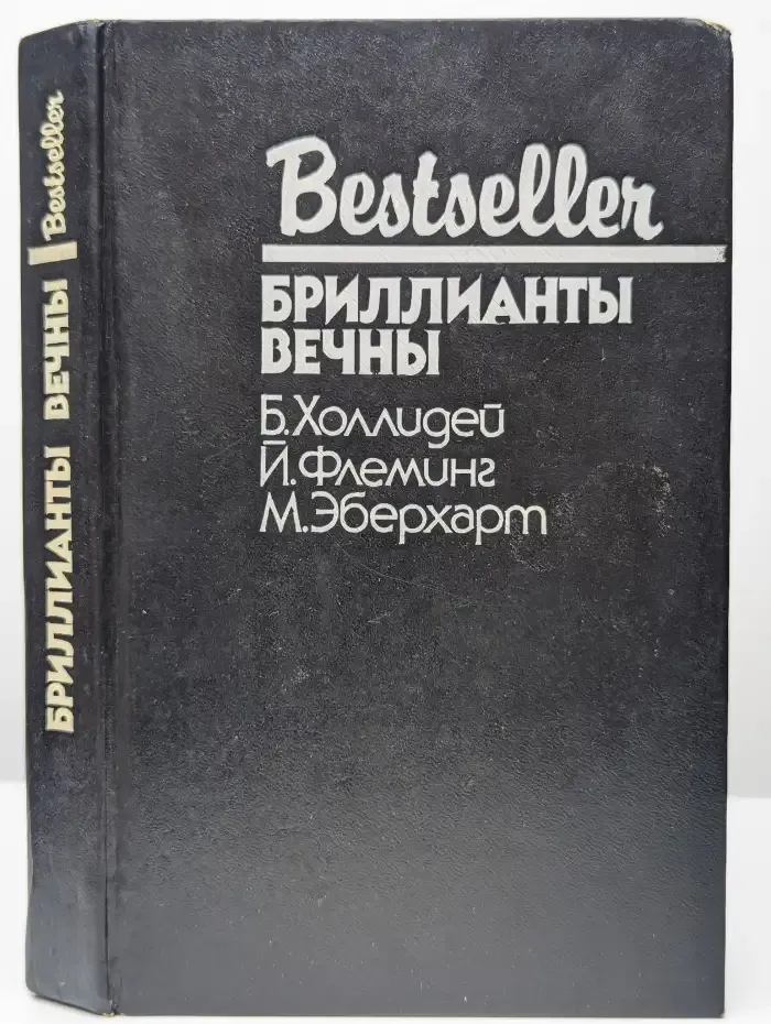 Бриллианты вечны