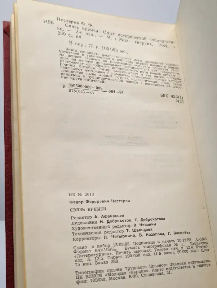 Связь времен