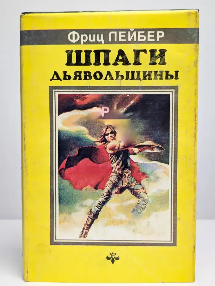 Шпаги дьявольщины