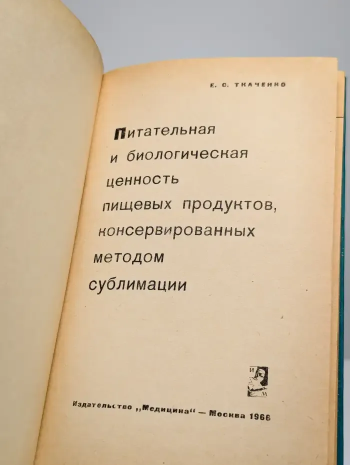 Питательная и биологическая ценность пищевых продуктов