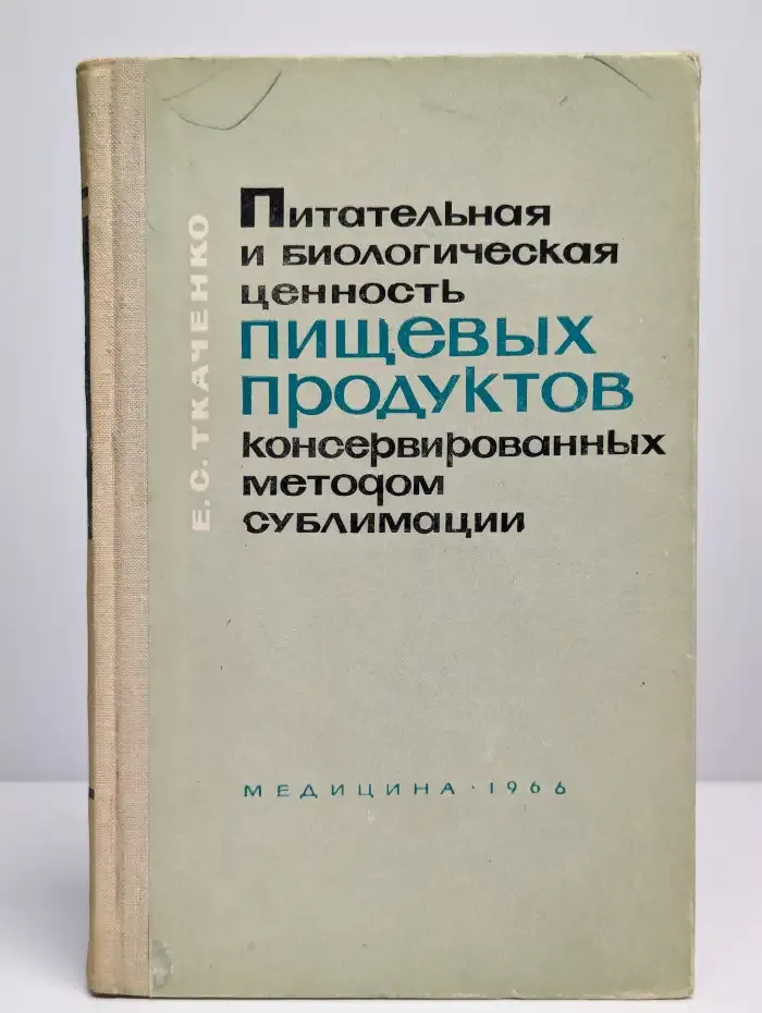 Питательная и биологическая ценность пищевых продуктов
