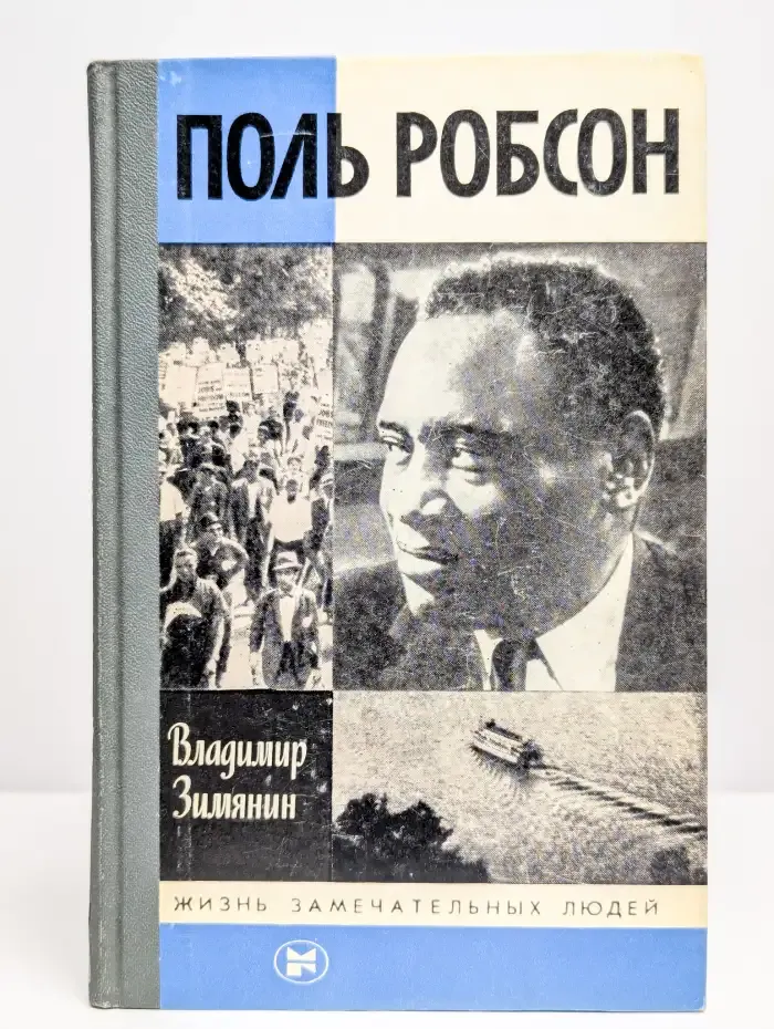 Поль Робсон