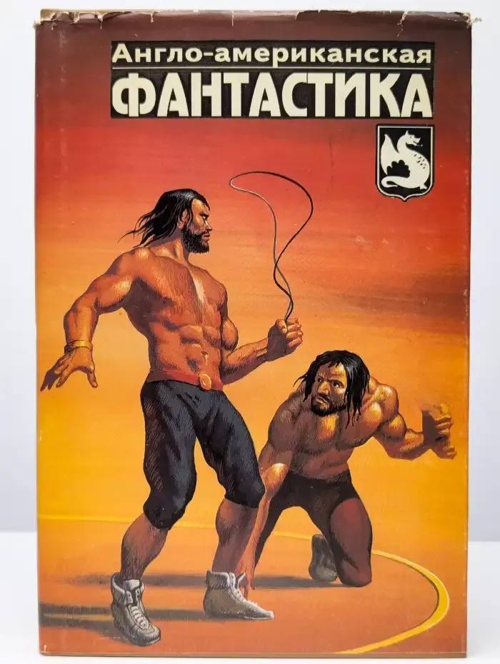Англо-американская фантастика. В четырех томах. Том 3