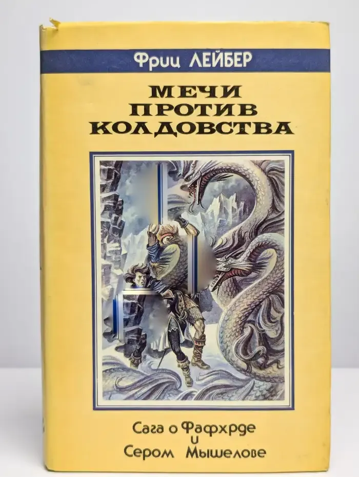 Мечи против Колдовства