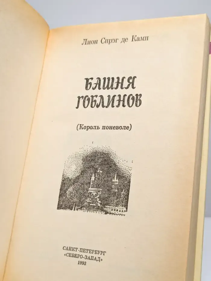 Башня Гоблинов. Король поневоле