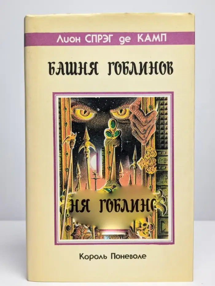 Башня Гоблинов. Король поневоле