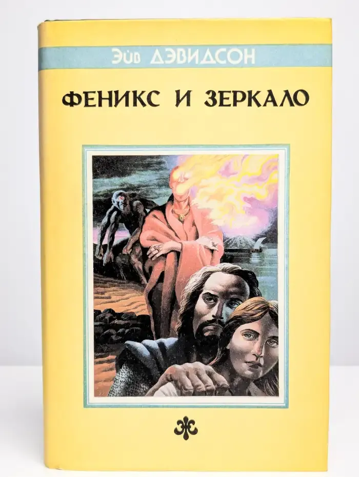 Феникс и Зеркало