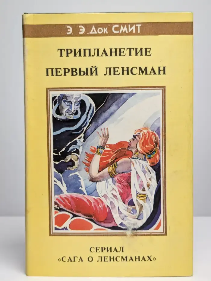 Трипланетие. Первый Ленсман