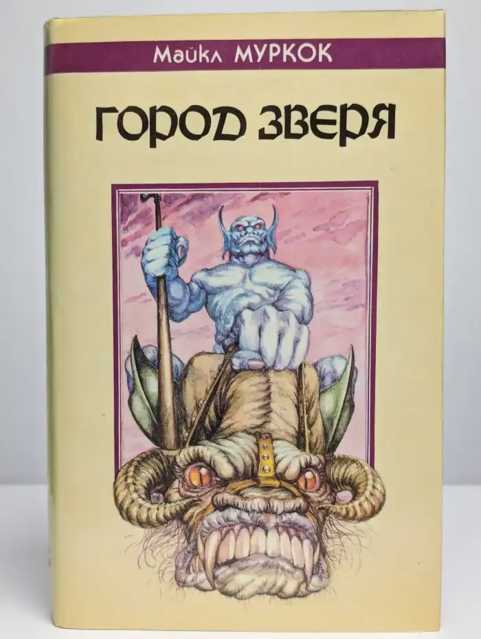 Город Зверя