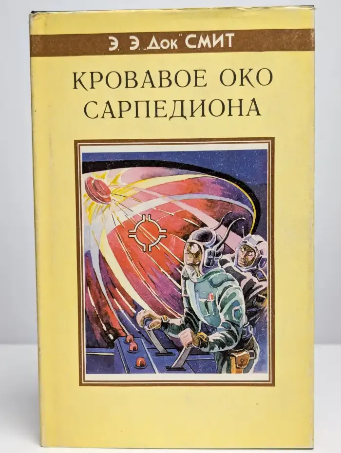 Кровавое око Сарпедиона