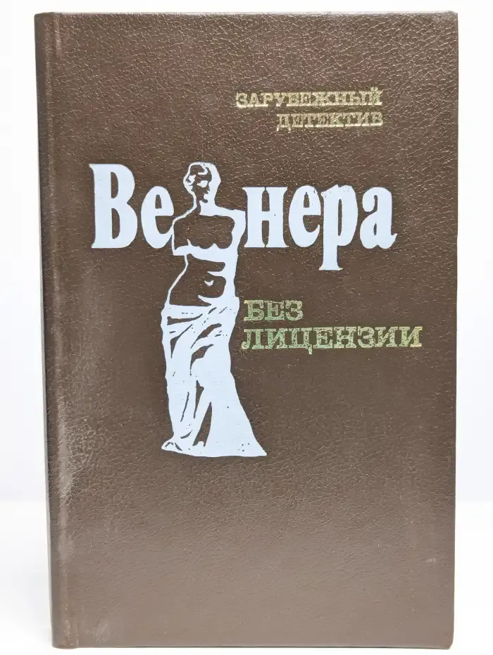 Венера без лицензии