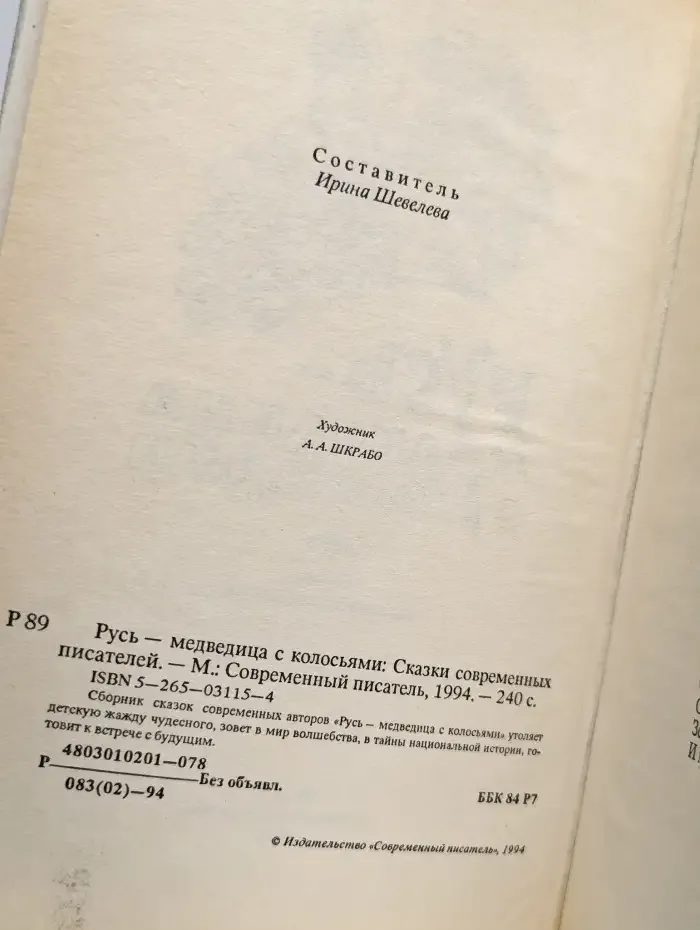 Русь - медведица с колосьями. Сказки современных писателей