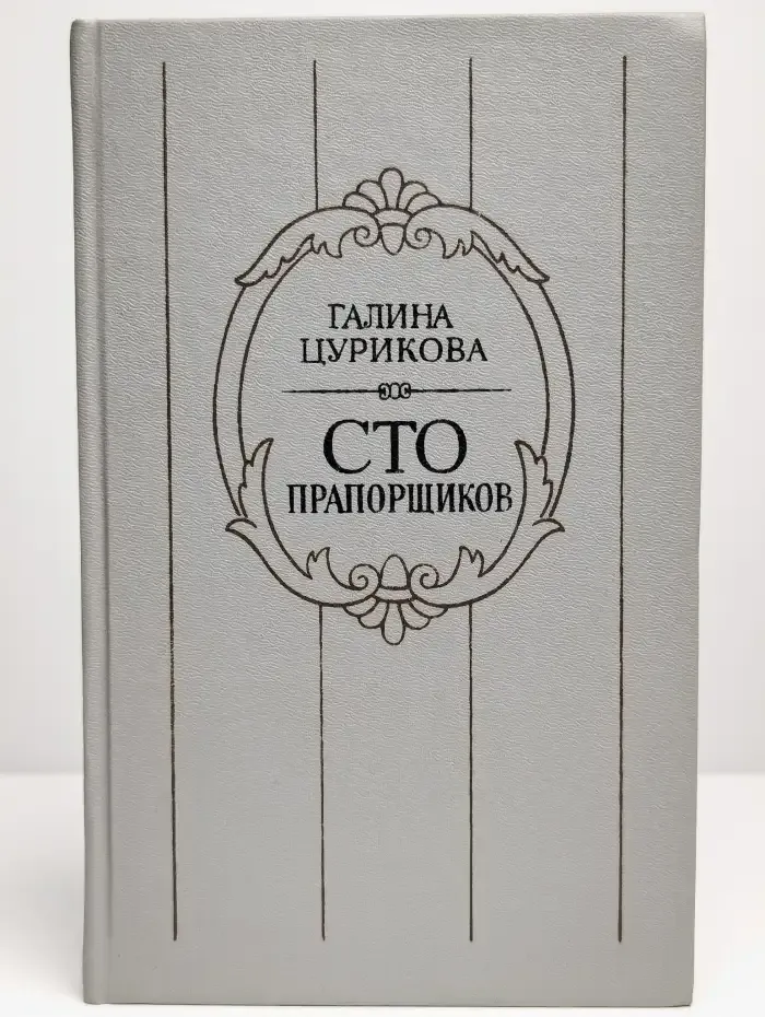 Сто прапорщиков