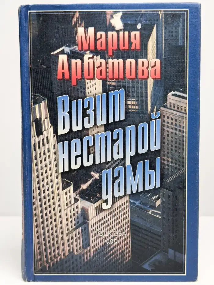 Визит нестарой дамы