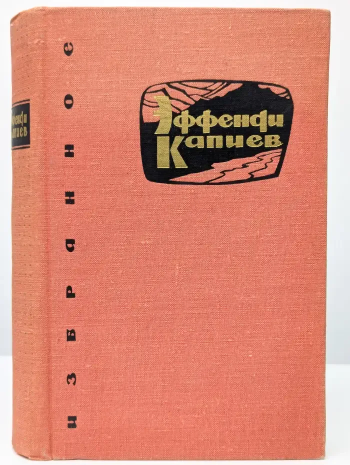 Эффенди Капиев. Избранное