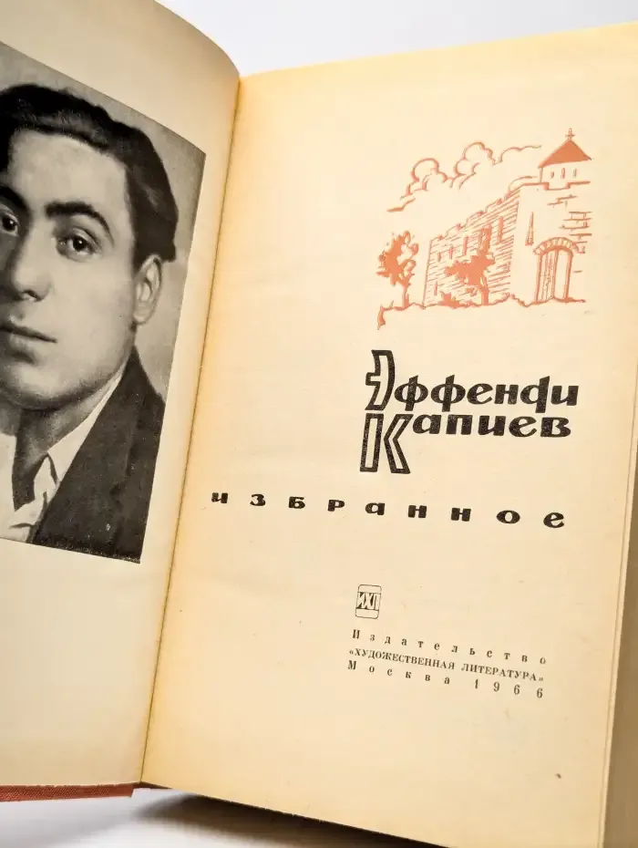 Эффенди Капиев. Избранное