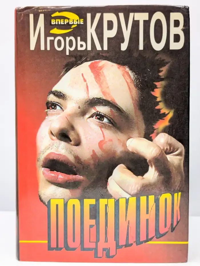 Поединок