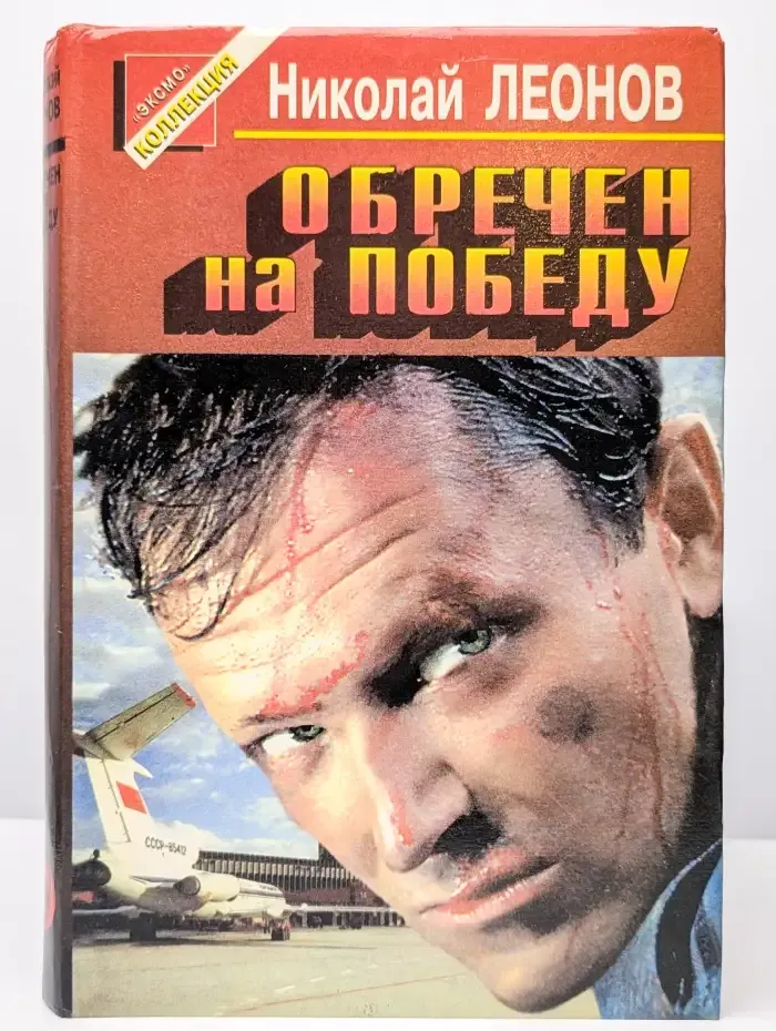 Обречен на победу