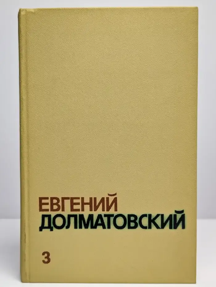 Евгений Долматовский. Собрание сочинений в трех томах. Том 3