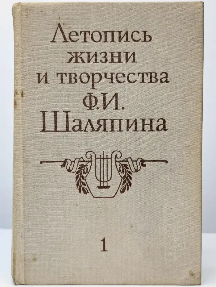 Летопись жизни и творчества Ф. И. Шаляпина. Книга 1