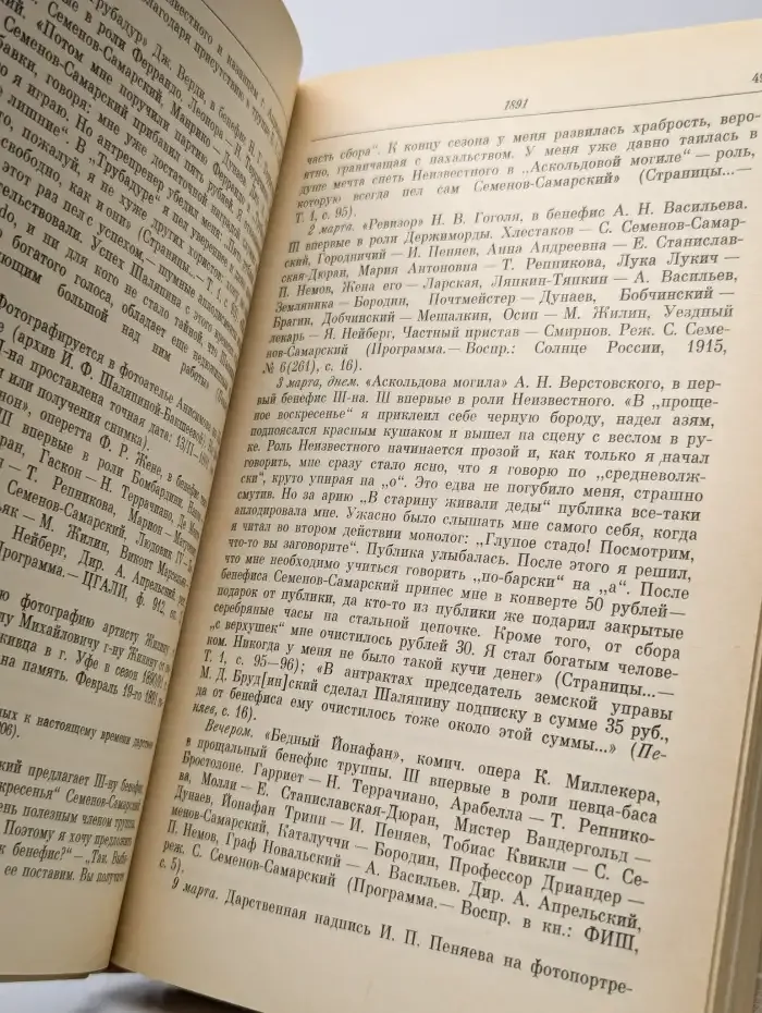 Летопись жизни и творчества Ф. И. Шаляпина. Книга 1