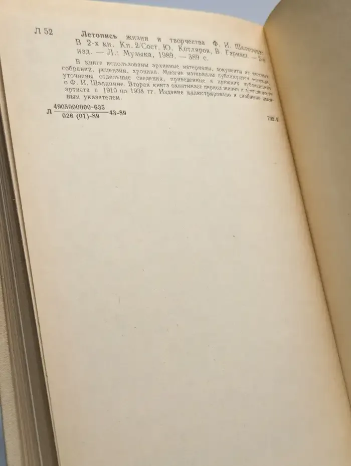 Летопись жизни и творчества Ф. И. Шаляпина. Книга 2