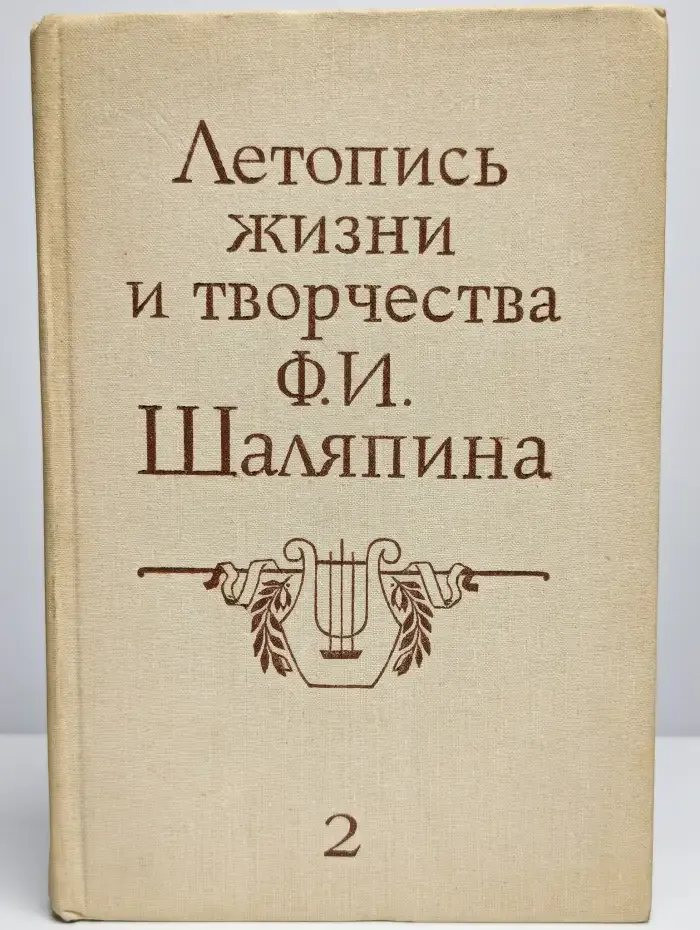 Летопись жизни и творчества Ф. И. Шаляпина. Книга 2