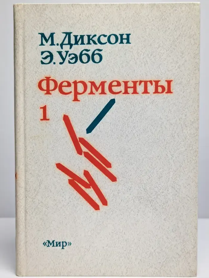 Ферменты. Том 1