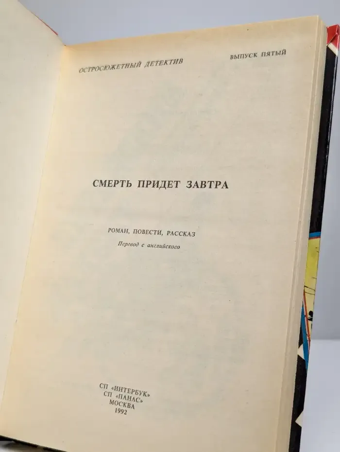 Смерть придет завтра