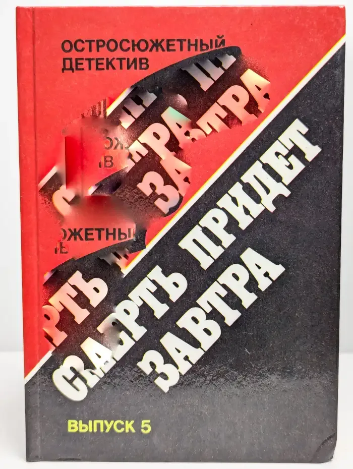 Смерть придет завтра