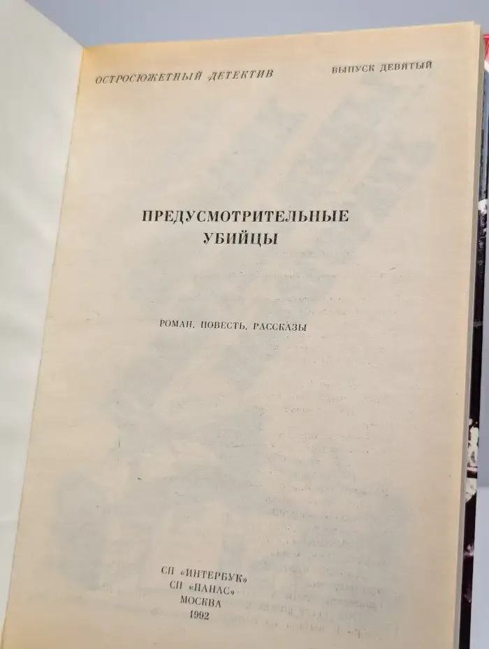 Остросюжетный детектив. Выпуск 9. Предусмотрительные убийцы